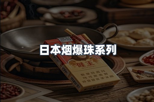 日本烟爆珠系列