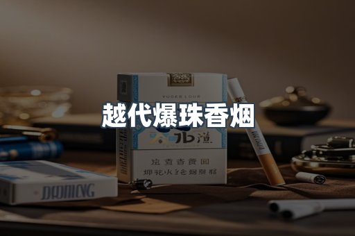 越代爆珠香烟